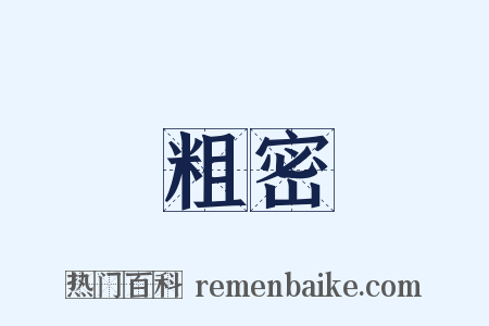 粗密是什么意思的图片